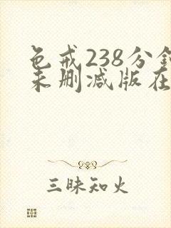 色戒238分钟未删减版在线观看