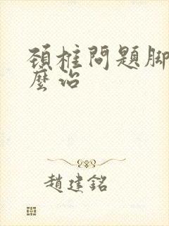 颈椎问题脚麻怎么治封面