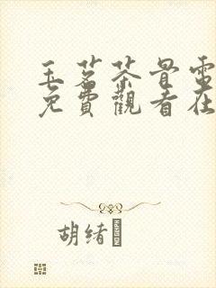 玉茗茶骨电视剧免费观看在线观看