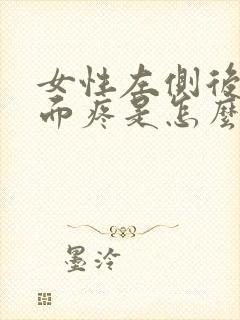 女性左侧后腰里面疼是怎么回事