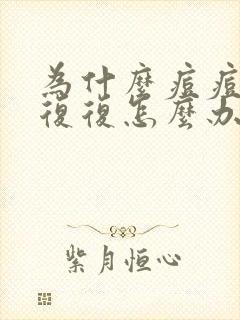 为什么痘痘反反复复怎么办