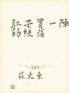 肚子胃一阵一阵的绞痛