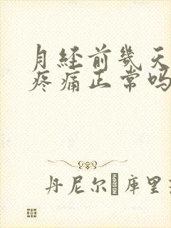 月经前几天乳房疼痛正常吗封面