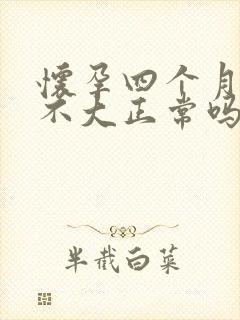 怀孕四个月肚子不大正常吗