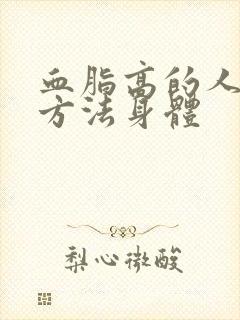 血脂高的人调理方法身体