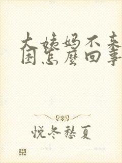 大姨妈不来还犯困怎么回事