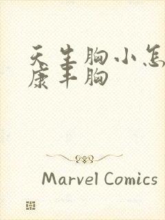 天生胸小怎么健康丰胸