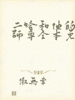 二哈和他的白猫师尊全本免费阅读