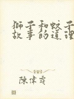 狮子和蚊子寓言故事的道理