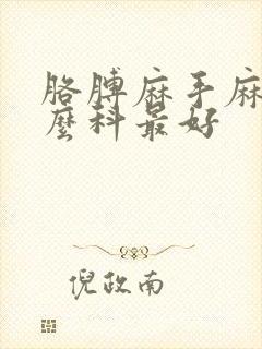 胳膊麻手麻挂什么科最好