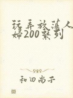 玩弄放荡人妻少妇200系列