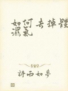 如何去掉体内寒湿气