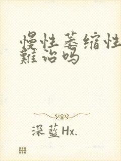 慢性萎缩性胃炎难治吗封面