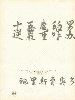 十五岁的男孩叛逆严重咋办