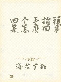 四个手指头麻木是怎么回事封面