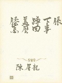 膝盖蹲下胀疼是怎么回事