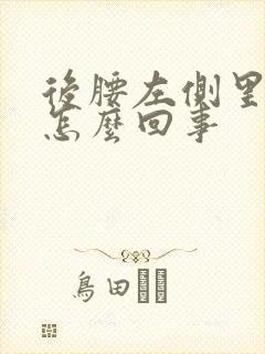 后腰左侧里面疼怎么回事