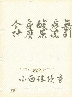 全身酸疼无力是什么原因引起的封面