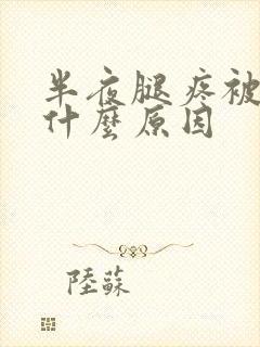 半夜腿疼被疼醒什么原因封面