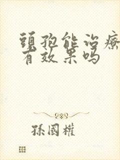 头孢能治疗咽炎有效果吗