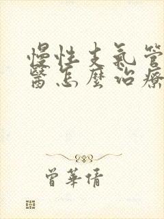 慢性支气管炎中医怎么治疗才能除根