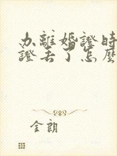 办离婚证时结婚证丢了怎么办