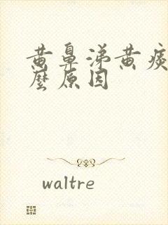 黄鼻涕黄痰是什么原因