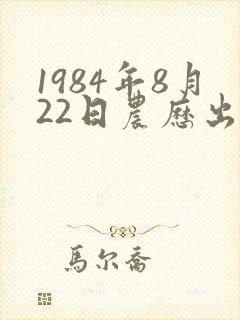 1984年8月22日农历出生的女生命运封面