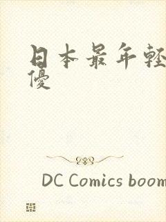 日本最年轻的女优