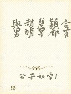 与赵丽颖合作的男明星都有哪些