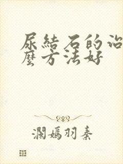 尿结石的治疗什么方法好