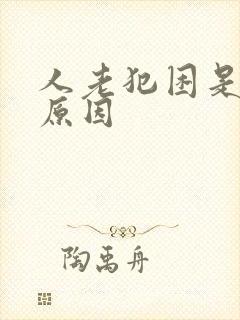 人老犯困是什么原因