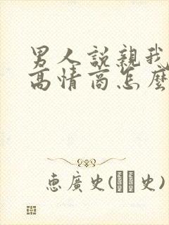 男人说亲我一下高情商怎么回答