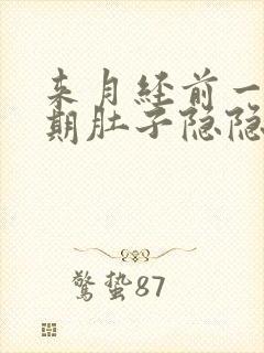 来月经前一个星期肚子隐隐作痛正常吗