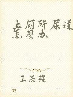 上厕所尿道刺痛怎么办