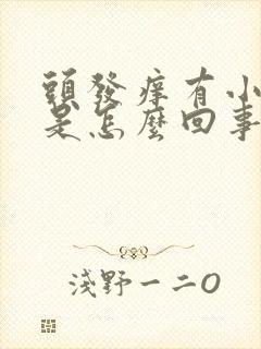 头发痒有小疙瘩是怎么回事