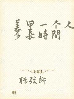 美甲一个人大概多长时间封面