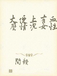 大便上有血是什么情况女性