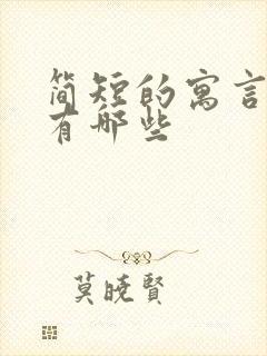 简短的寓言故事有哪些