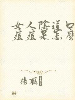 女人阴道口长小痘痘是怎么回事