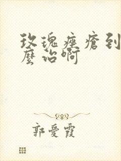 玫瑰痤疮到底怎么治啊