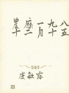 农历一九八一年十二月十五日出生的女人命运