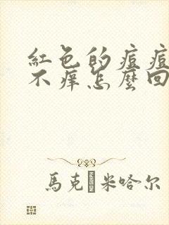 红色的痘痘不疼不痒怎么回事