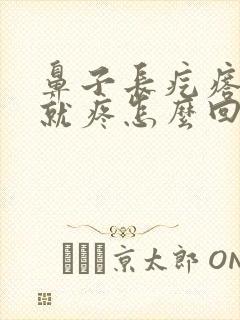 鼻子长疙瘩一碰就疼怎么回事