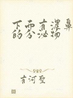 下面有浓鼻涕状的分泌物封面