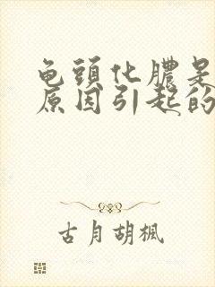 龟头化脓是什么原因引起的