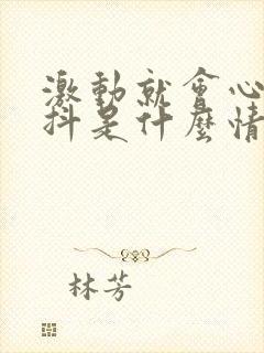 激动就会心慌手抖是什么情况