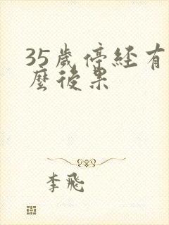 35岁停经有什么后果