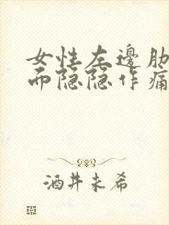 女性左边肋骨里面隐隐作痛什么原因