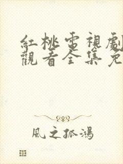 红桃电视剧在线观看全集免费播放封面